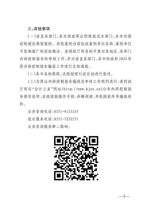 山西省财政厅关于开展2022年度行政事业单位内部控制报告编报工作的通知_5.jpg